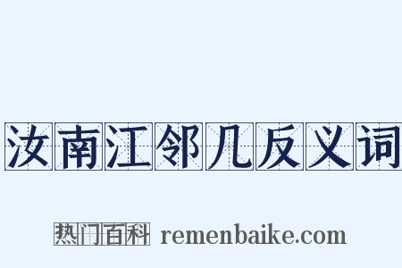 汝南江邻几反义词是什么意思的图片